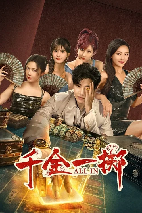 千金一擲(2025)海報