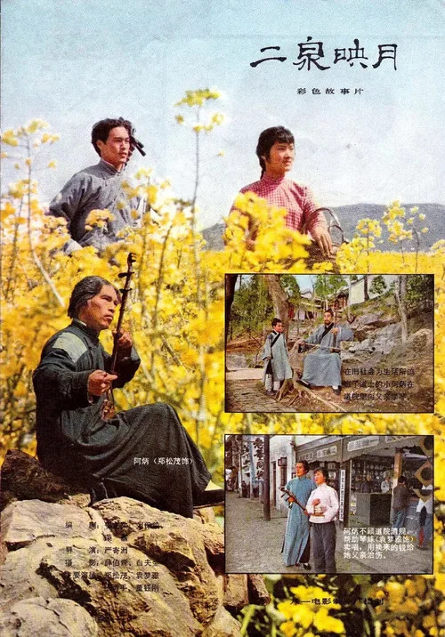 二泉映月(1979)海報