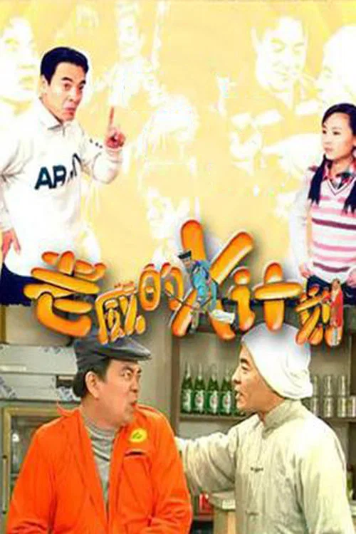 老威的X計劃(2003)海報