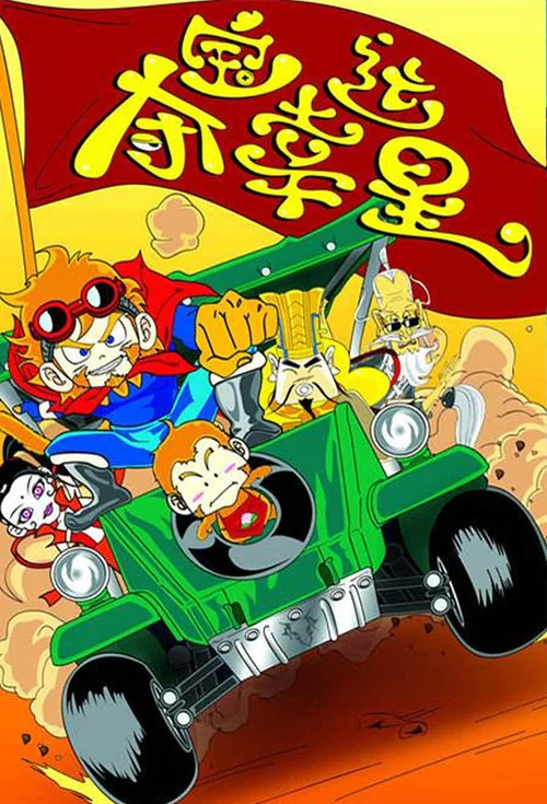 夺宝幸运星2(2005)海报