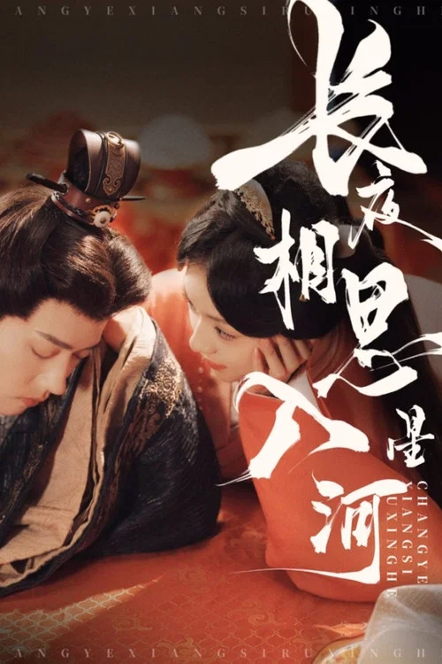 長夜相思入星河(2025)海報