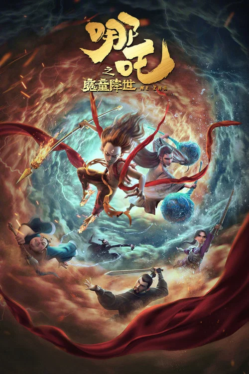 哪吒之魔童降世剧照5