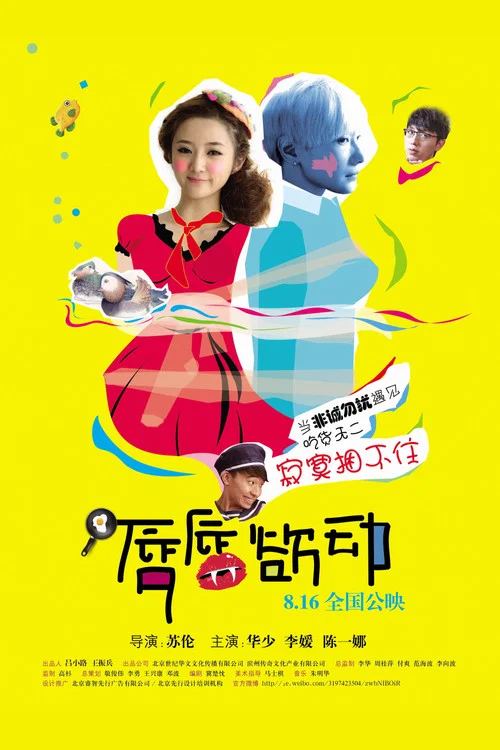 唇唇欲動(2013)海報