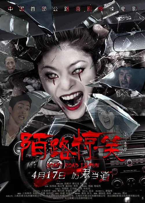 陌路驚笑(2015)海報