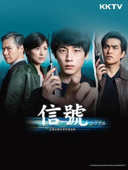訊號 長期未解決事件搜查組(2018)海報