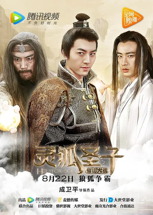 靈狐聖子2:仙山大戰(2017)海報
