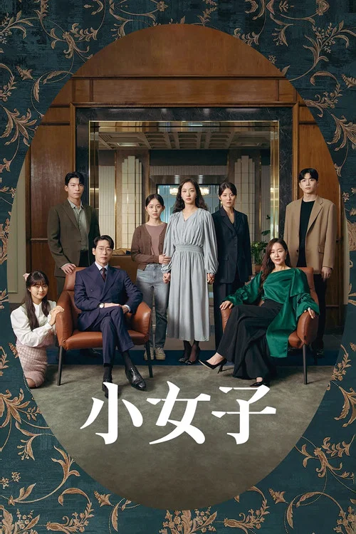小小姐們(2022)海報
