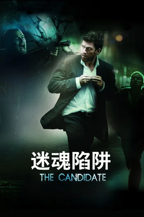 迷魂陷阱(2008)海報
