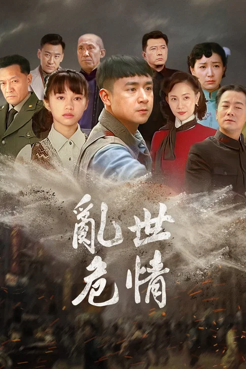 乱世危情(2018)海报