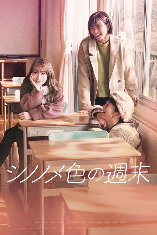 東雲色的週末(2021)海報