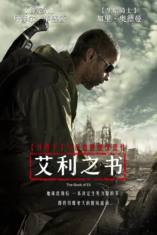 艾利之书(2010)海报