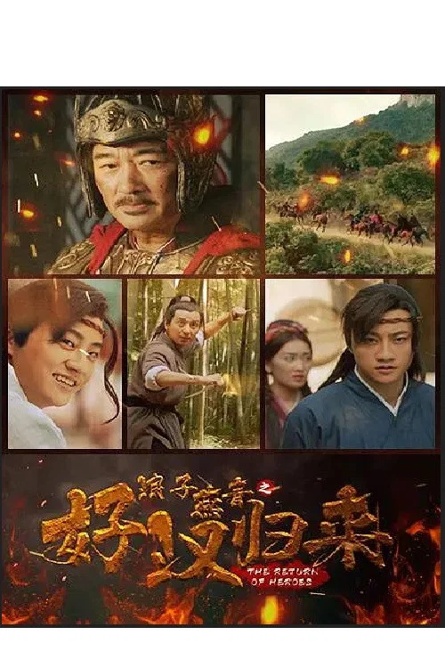 浪子燕青之好汉归来(2022)海报