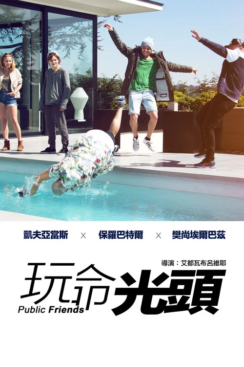 光头行动(2016)海报