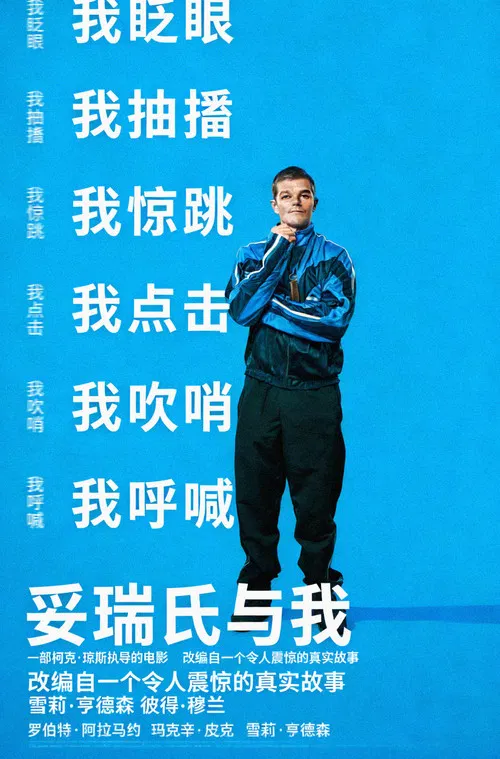 妥瑞氏與我(2025)海報