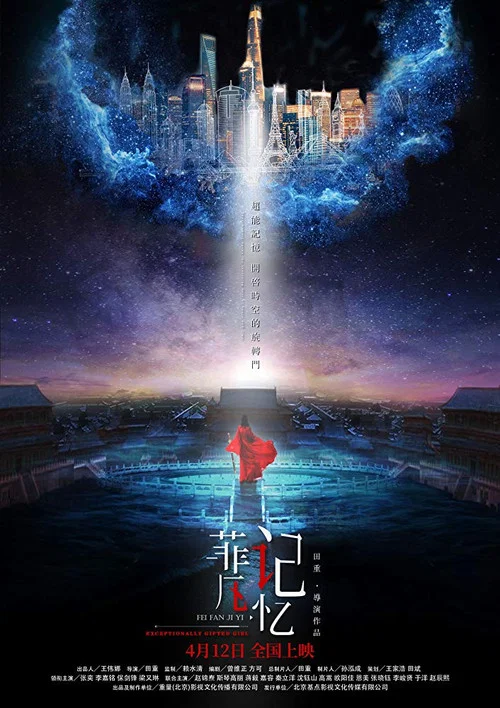 菲凡記憶(2019)海報