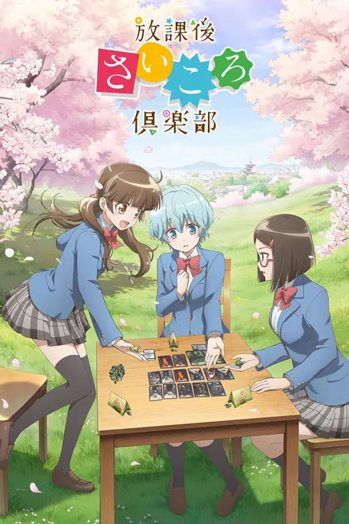 放學後桌遊俱樂部(2019)海報