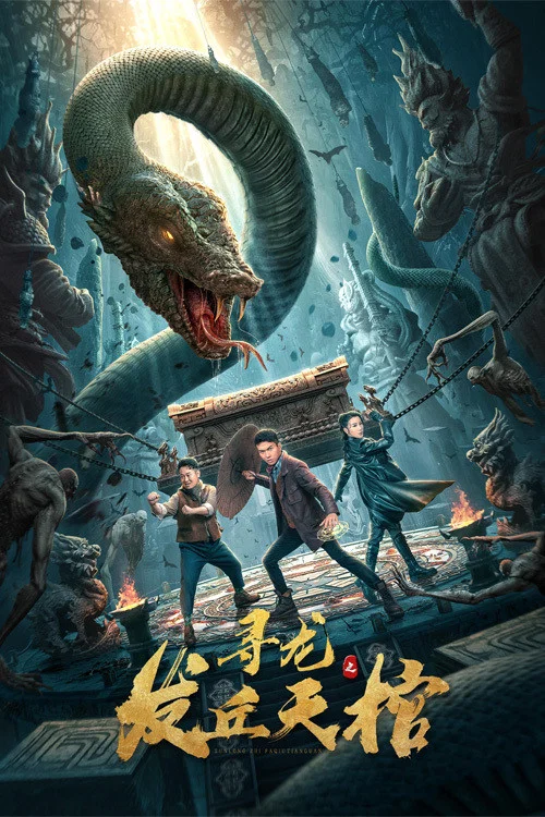 寻龙之发丘天棺(2021)海报