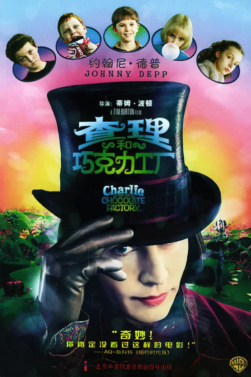 查理和巧克力工厂(2005)海报
