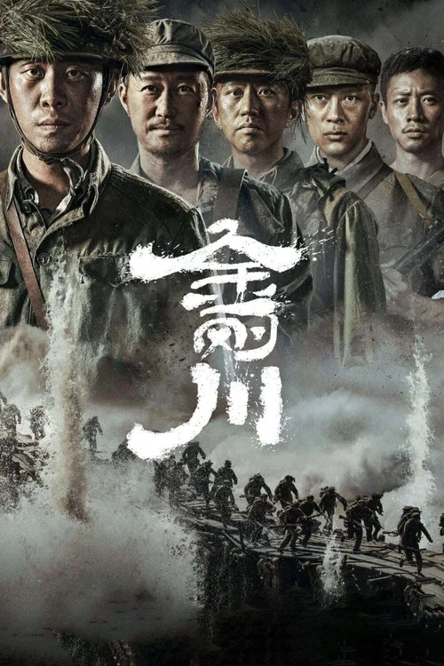 金刚川(2020)海报