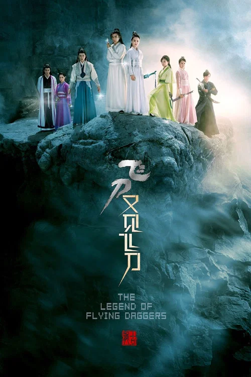 飛刀又見飛刀(2016)海報