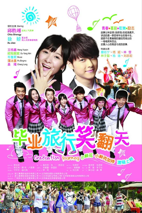 毕业旅行笑翻天(2017)海报