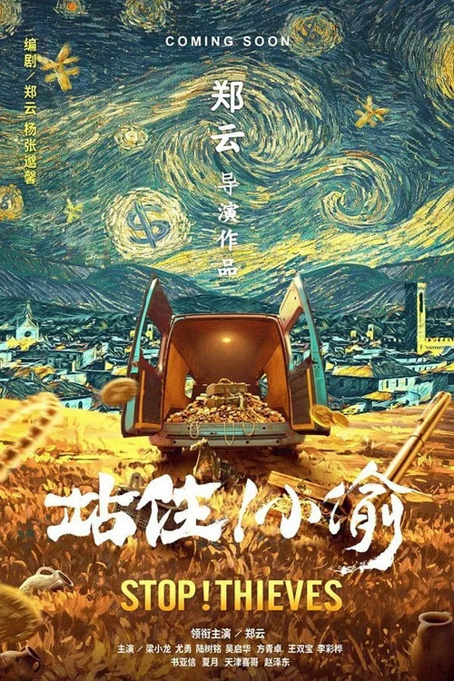 站住!小偷海报