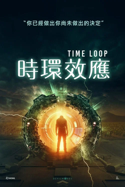 時空迴圈論(2020)海報