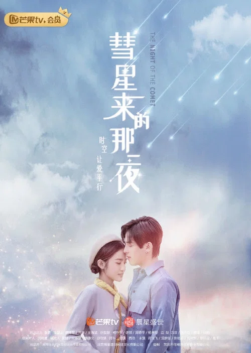 彗星來的那一夜2(2019)海報