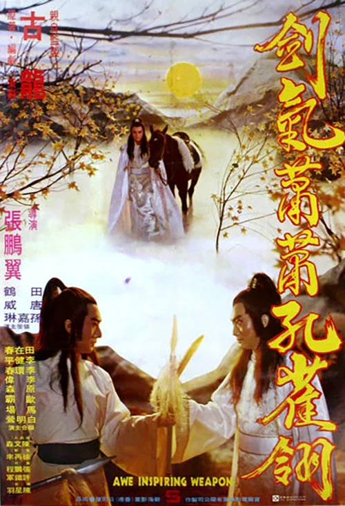 剑气萧萧孔雀翎(1980)海报