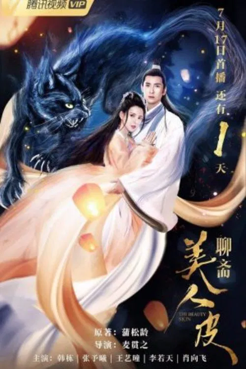 美人皮(2020)海报