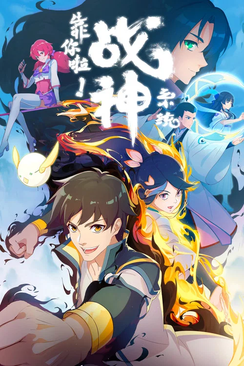 靠你啦!戰神系統(2022)海報
