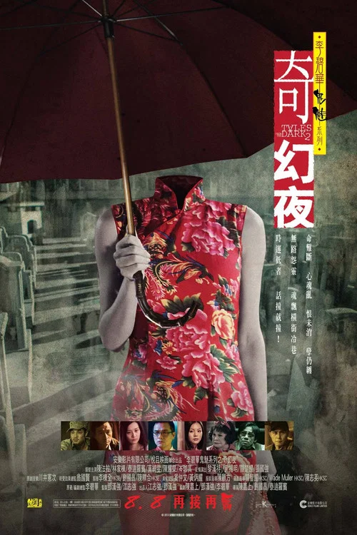 李碧华鬼魅系列奇幻夜(2013)海报