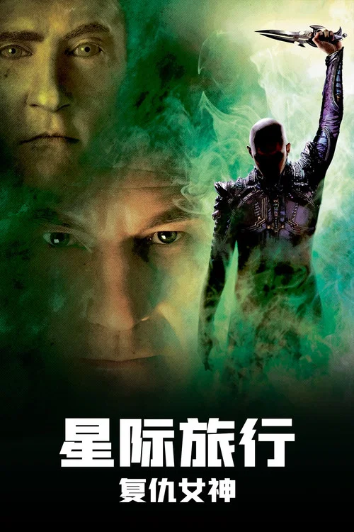 星際旅行10:復仇女神(2002)海報