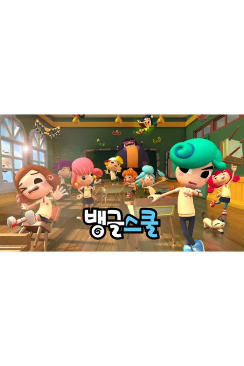 缤梦学校(2017)海报