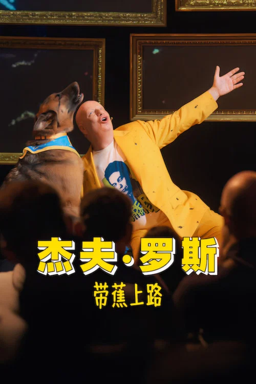 傑夫·羅斯:帶蕉上路(2026)海報
