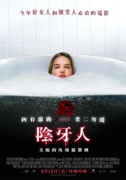 陰齒(2008)海報