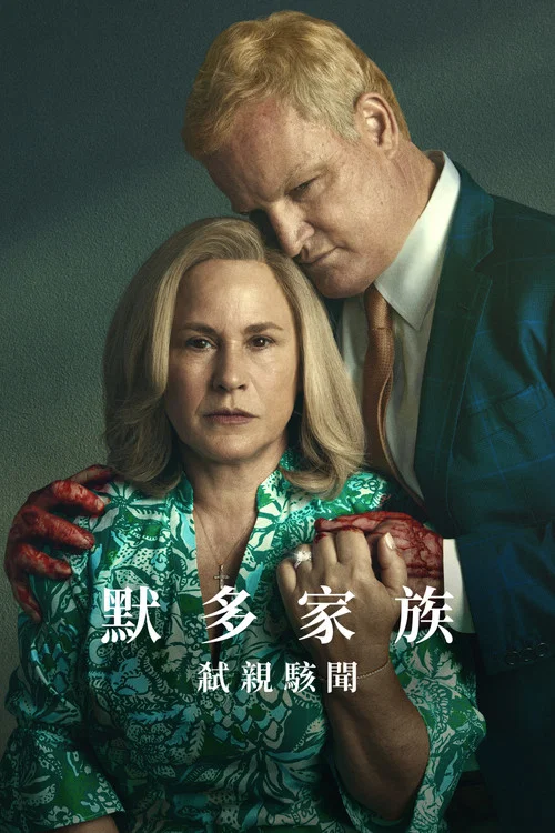 默多家族:弒親駭聞(2025)海報