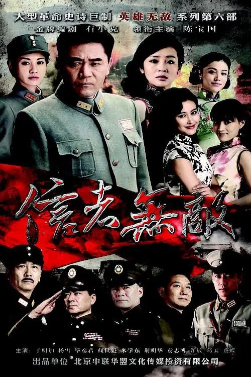 信者無敵(2016)海報