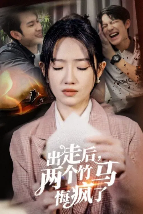 出走後兩個竹馬悔瘋了(2024)海報