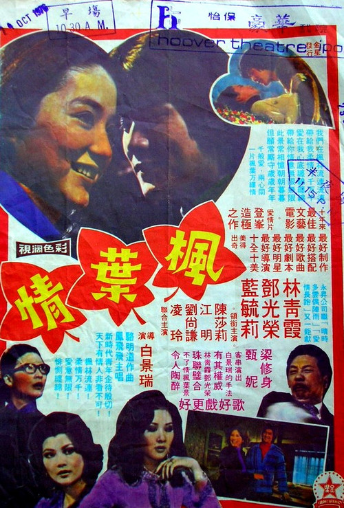 楓葉情粵語(1976)海報