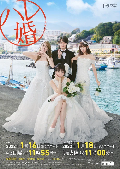 後宮婚(2022)海報