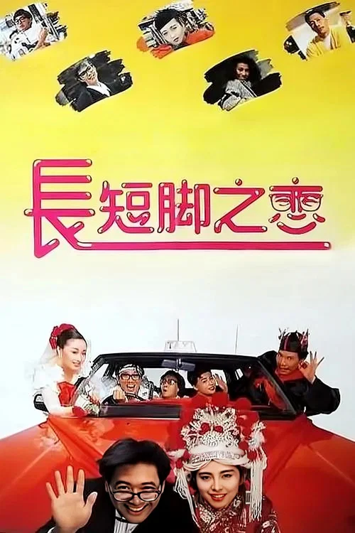 长短脚之恋粤语海报