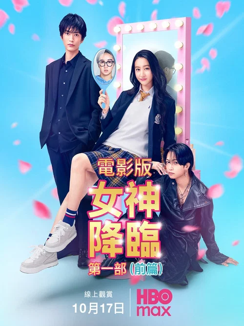 女神降臨前篇(2025)海報