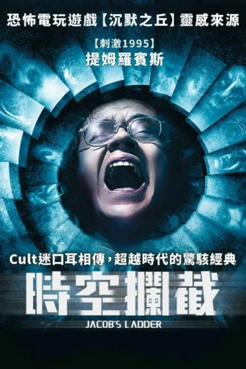 异世浮生(1990)海报