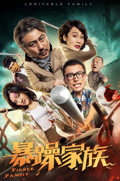 暴躁家族(2019)海報