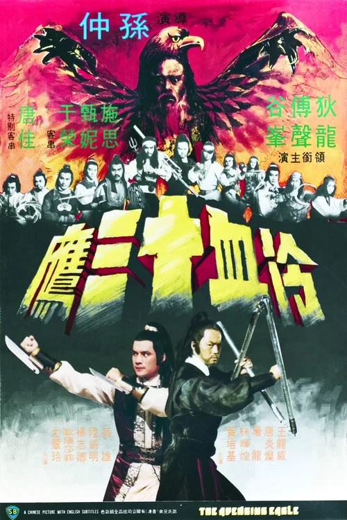 冷血十三鷹粵語(1978)海報