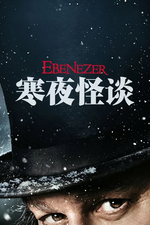 寒夜怪談(2026)海報