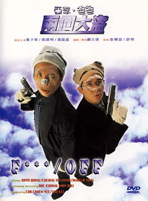 亚李·爸爸两个大盗 国语版(1998)海报