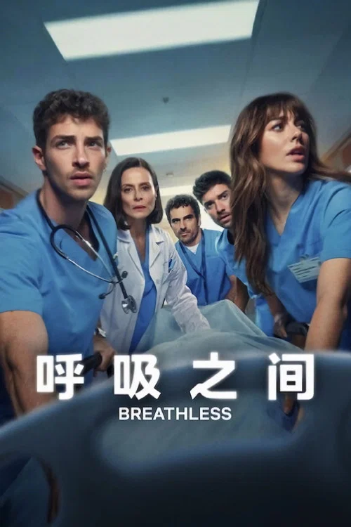 呼吸之間(2024)海報
