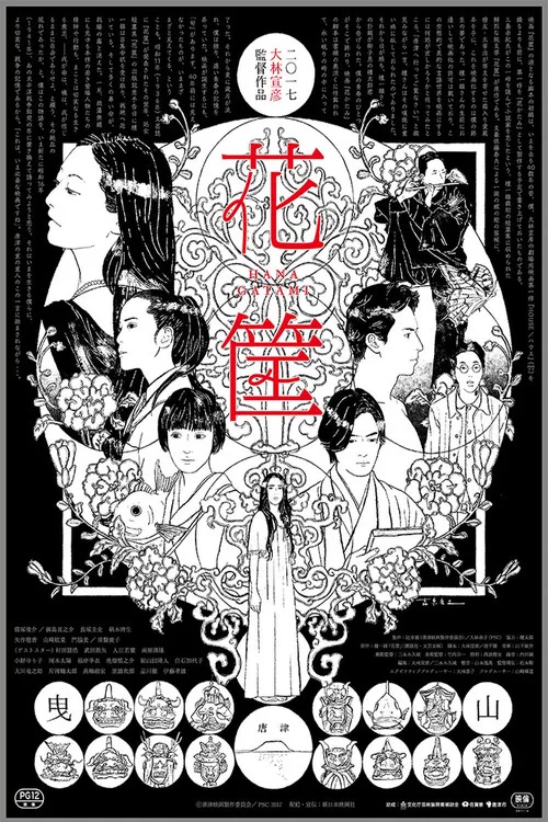 花筐(2017)海报